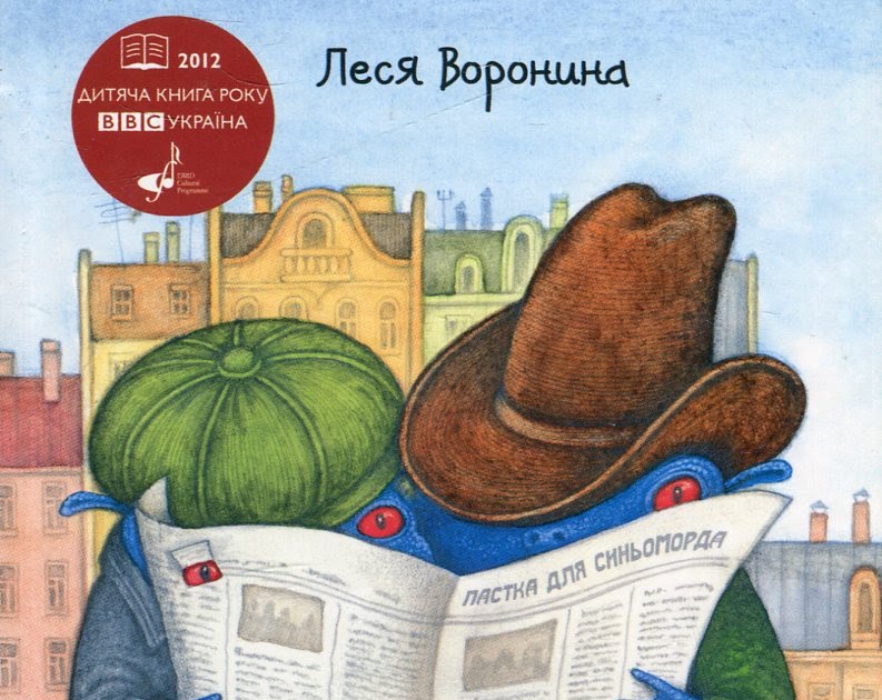 Леся Вороніна "Таємне Товариство Боягузів,або засіб від переляку ...