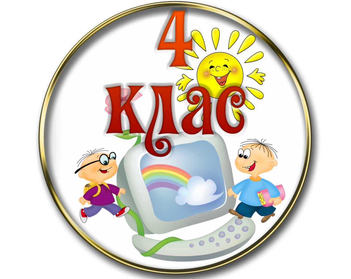 Картинка с надписью 4а класс
